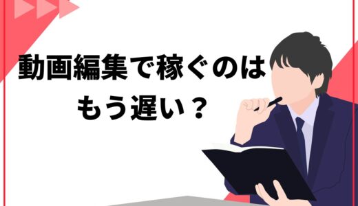 動画編集で稼ぐのはもう遅い？まだまだ稼げる7つの理由と編集者として活躍するコツを解説