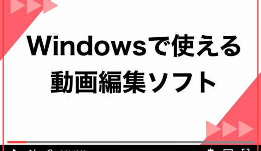 【保存版】Windowsで使える動画編集ソフト9選！無料と有料に分けて徹底解説