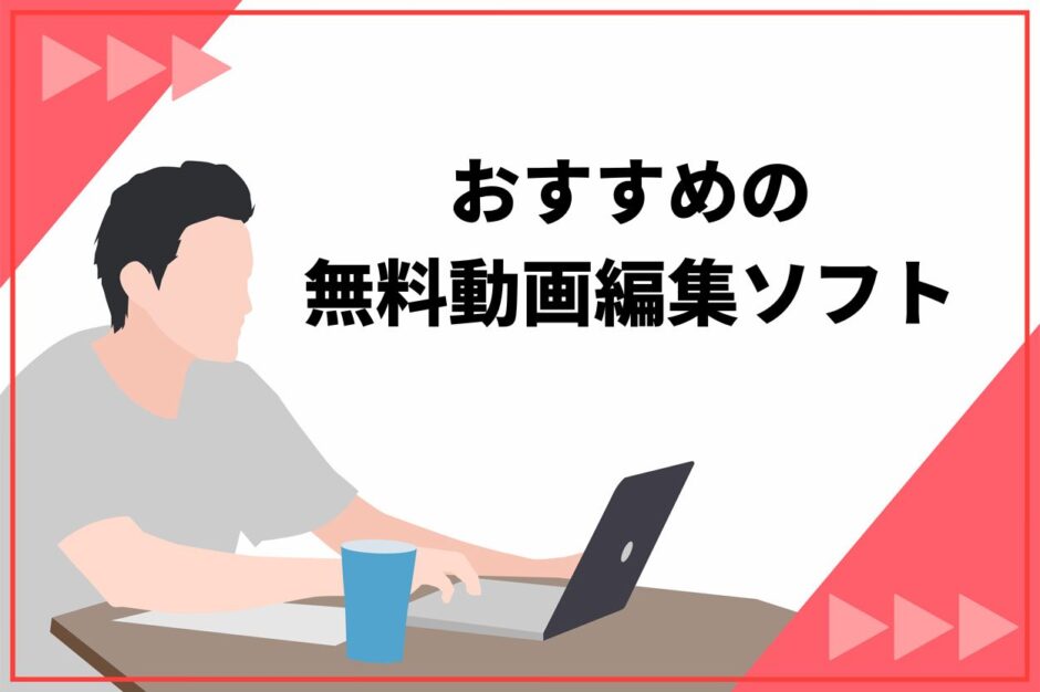 【初心者必見】無料の動画編集ソフトおすすめ9選！ロゴなしやYouTube向けも紹介