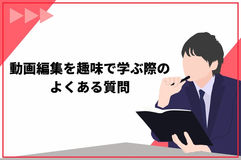 動画編集を趣味で学ぶ際のよくある質問