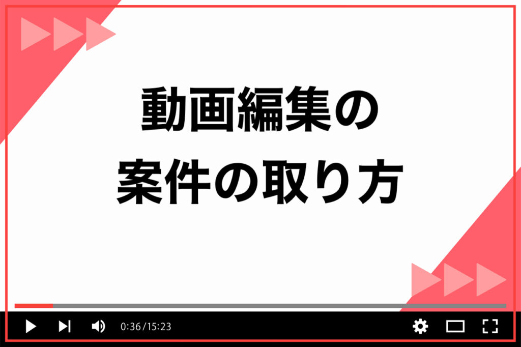 厳選】動画編集の案件の取り方7選！未経験でも仕事を獲得するための