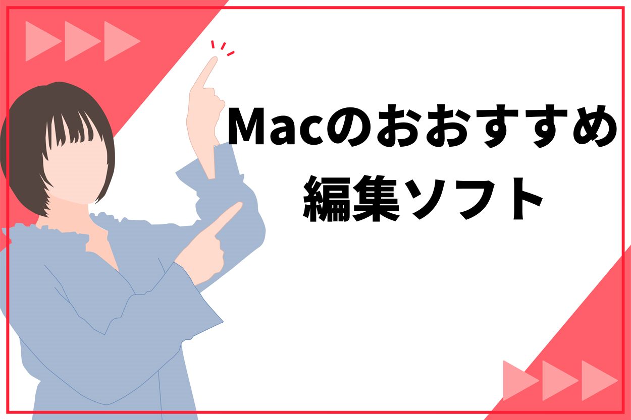 Macの動画編集ソフトおすすめ10選！初心者やYouTuber向けを