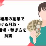 動画編集の副業で稼げる月収はいくら？単価相場、稼ぎ方を解説