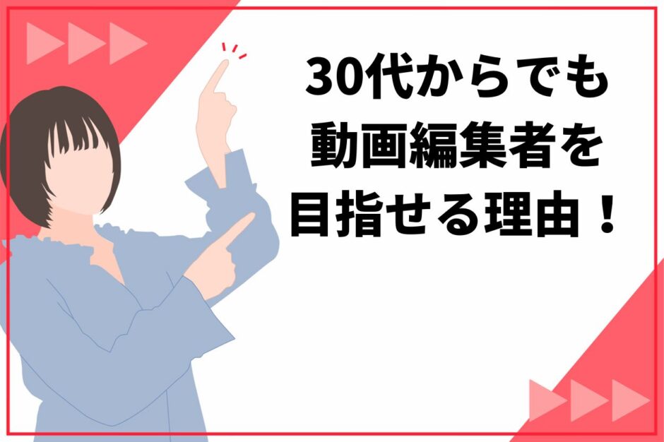 30代からでも動画編集者を目指せる3つの理由！スキル習得方法とキャリアプランを徹底解説