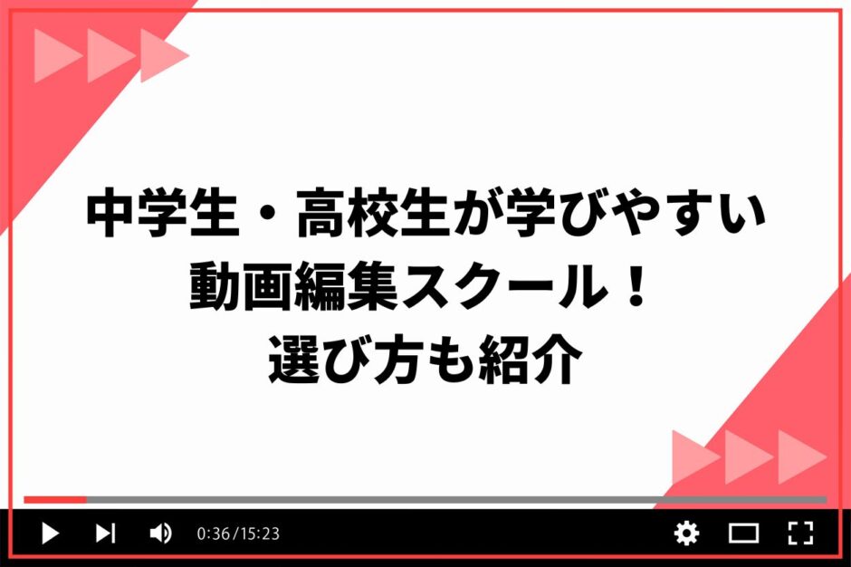 中学生・高校生が学びやすい動画編集スクール5選！選び方も紹介