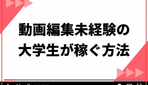 動画編集未経験の大学生が稼ぐ方法3ステップ！時給相場や仕事を受ける方法も解説