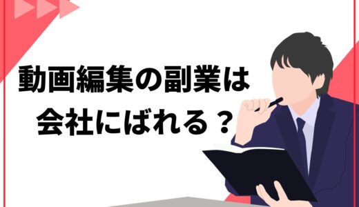 【安全に稼ぐ】動画編集の副業は会社にばれる？ばれたときの結末や7つの対処法を解説