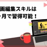 【最速】動画編集スキルは1ヶ月で習得可能！編集者として稼ぐステップも紹介