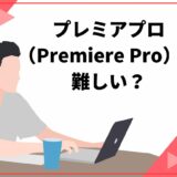 「プレミアプロ（Premiere Pro）は難しい？」初心者でも習得できる理由と挫折しない方法を紹介