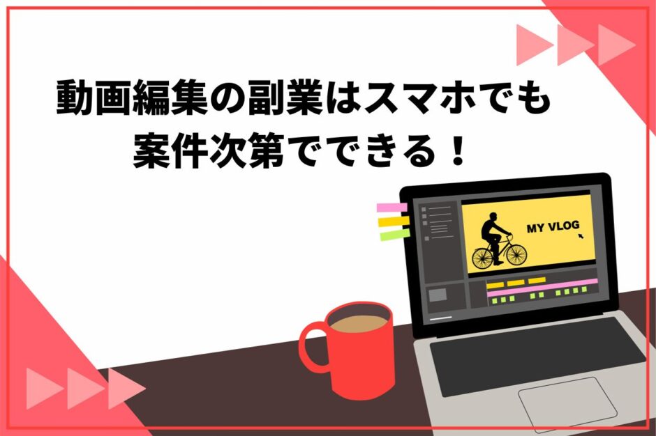 動画編集の副業はスマホでも案件次第でできる！稼げる相場と注意点を紹介