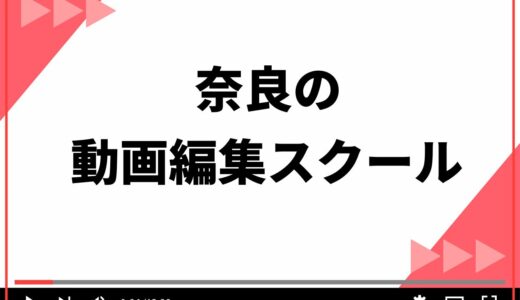 【通学・短期あり】奈良のおすすめ動画編集スクール5選！スキル習得を早めるポイントも解説