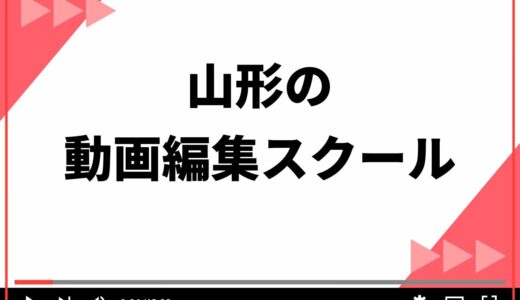 山形の動画編集スクールおすすめ5選！選ぶ前に押さえるべき3つのポイントも紹介