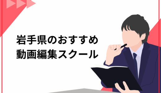 岩手県の動画編集スクールおすすめ5選！後悔しない選び方のポイントも解説