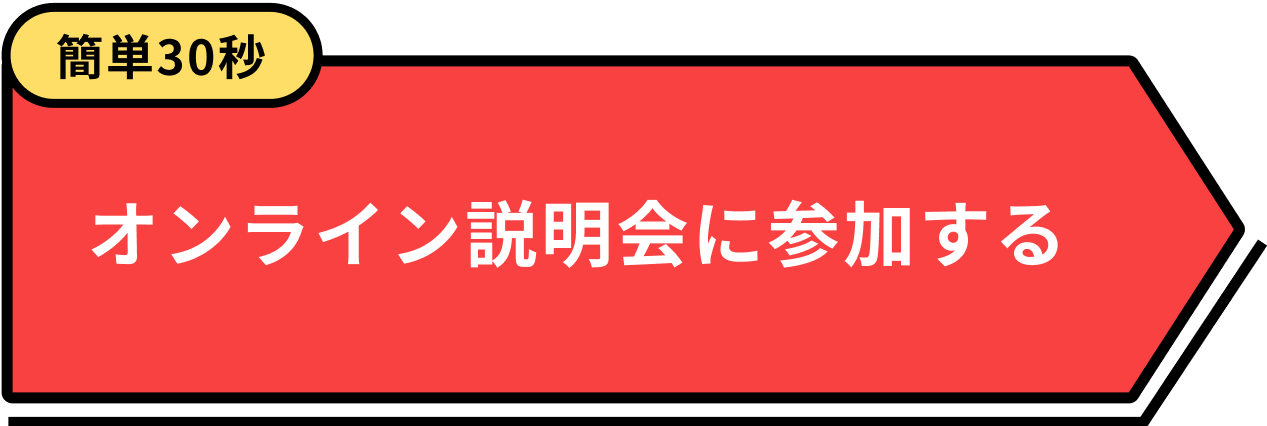 今すぐ説明会に参加する