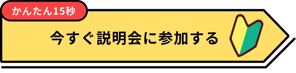 今すぐ説明会に参加する