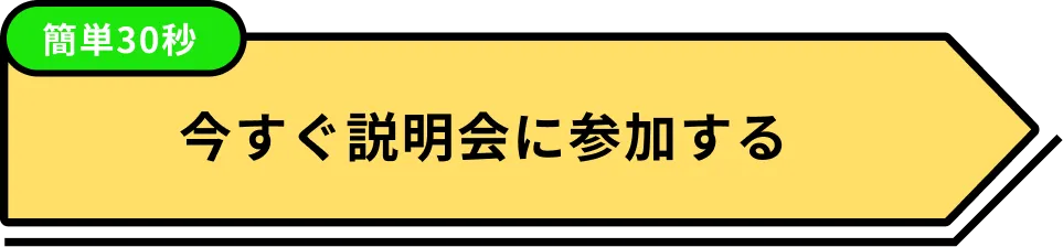 今すぐ説明会に参加する