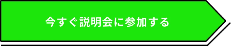 今すぐ説明会に参加する