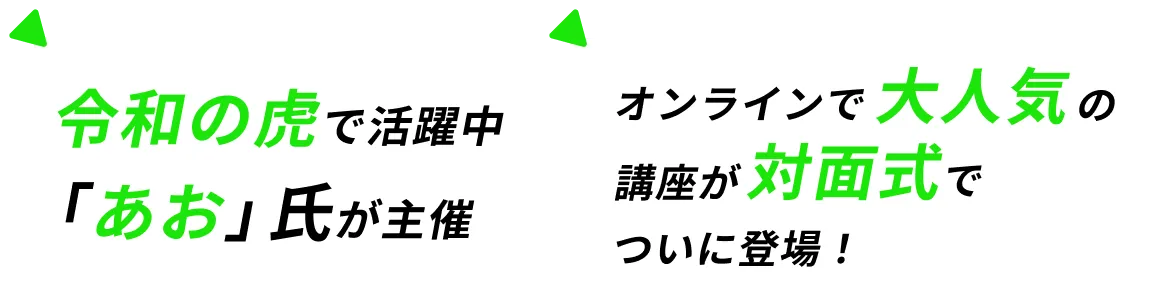 令和の虎で活躍中「あお」氏が主催 1000名以上が仕事を取れたオンライン講座が対面式でついに登場！