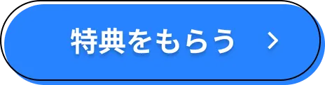 特典をもらう