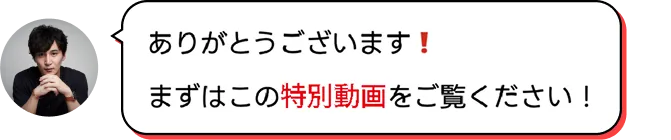 ありがとうございます！まずはこの特別動画をご覧ください！