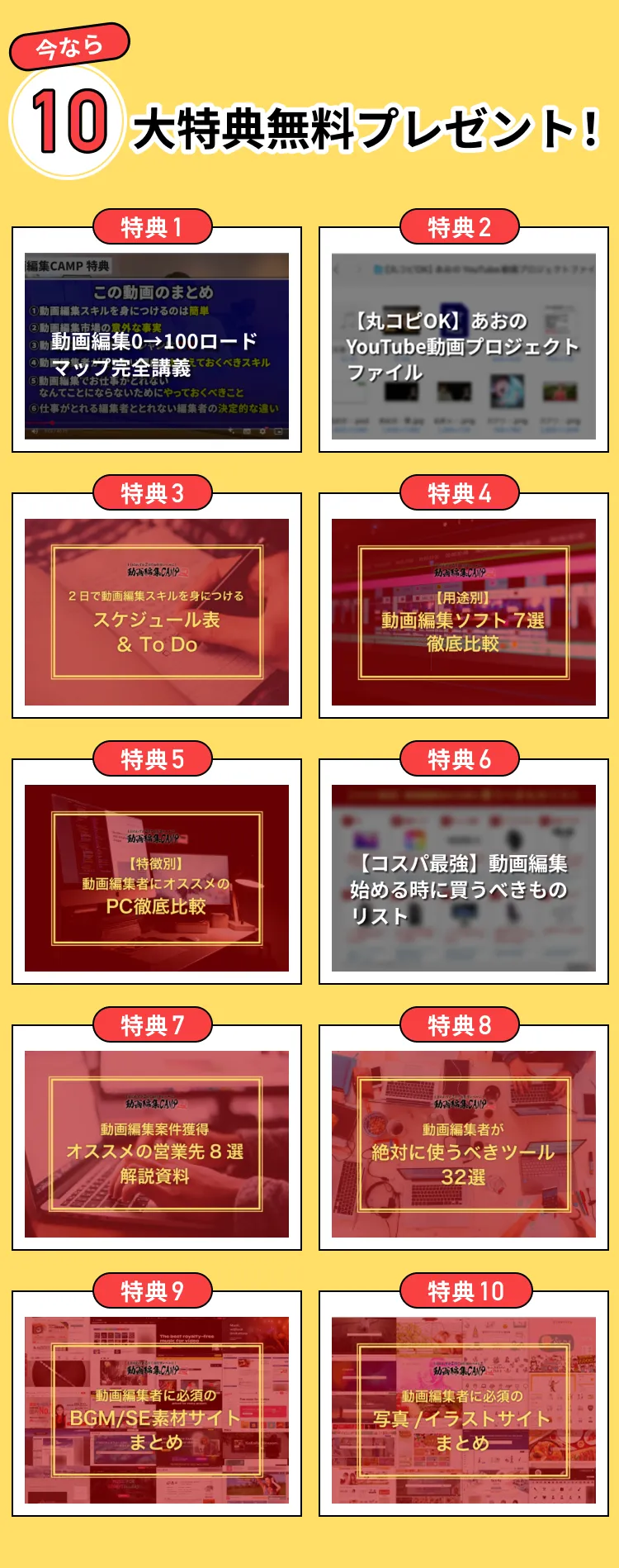 今なら10大特典無料プレゼント！