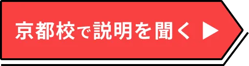 京都校で説明を聞く