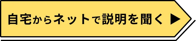 自宅からネットで説明を聞く