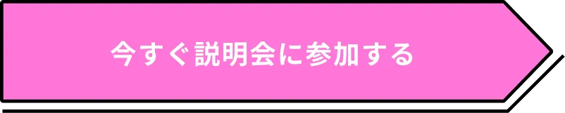 今すぐ説明会に参加する