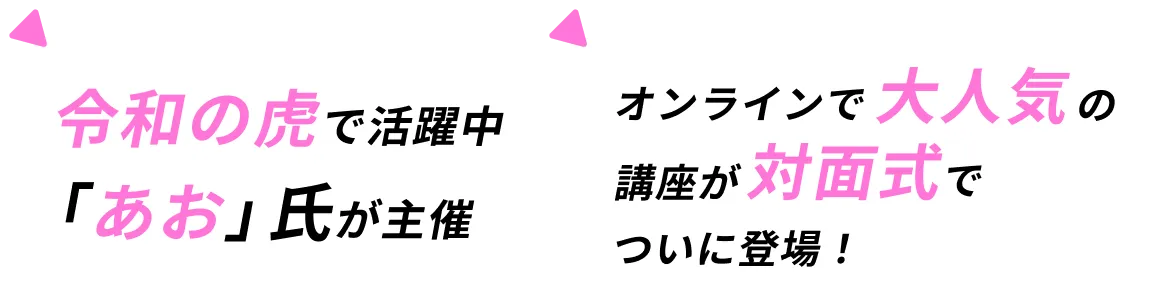 令和の虎で活躍中「あお」氏が主催 1000名以上が仕事を取れたオンライン講座が対面式でついに登場！