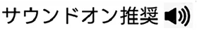 サウンドオン推奨