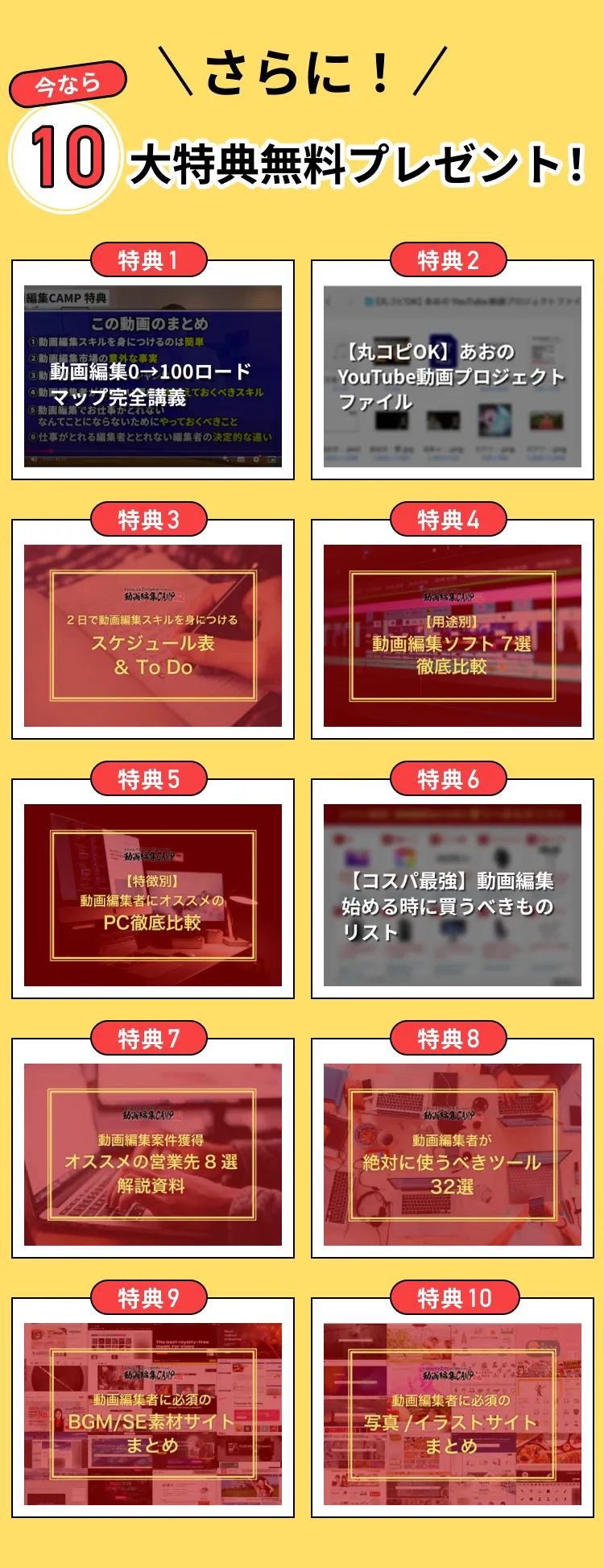 さらに! 10大特典無料プレゼント!