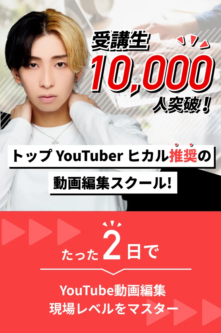 トップ YouTuber ヒカル推奨の動画編集スクール!