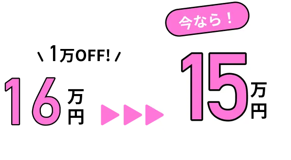 1万円OFF