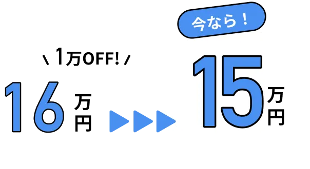 1万円OFF