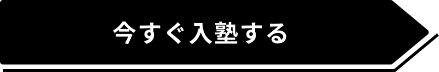 今すぐ入塾する