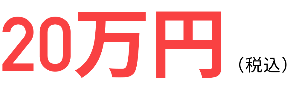 説明会参加者割引